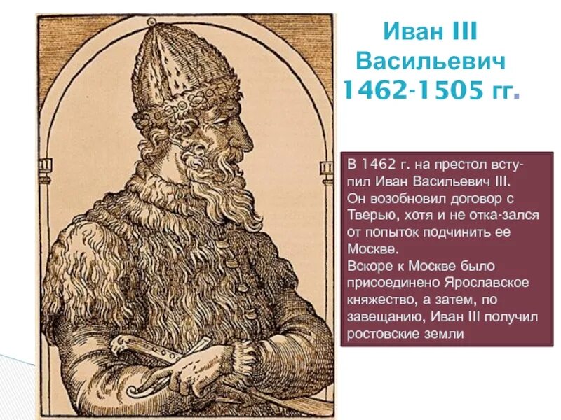 Биография ивана 3. Иван III (1462-1505). Иван III Васильевич (Великий) (1462-1506). Иван III Васильевич (1462 — 1505 гг.). Иван 3 Васильевич портрет.