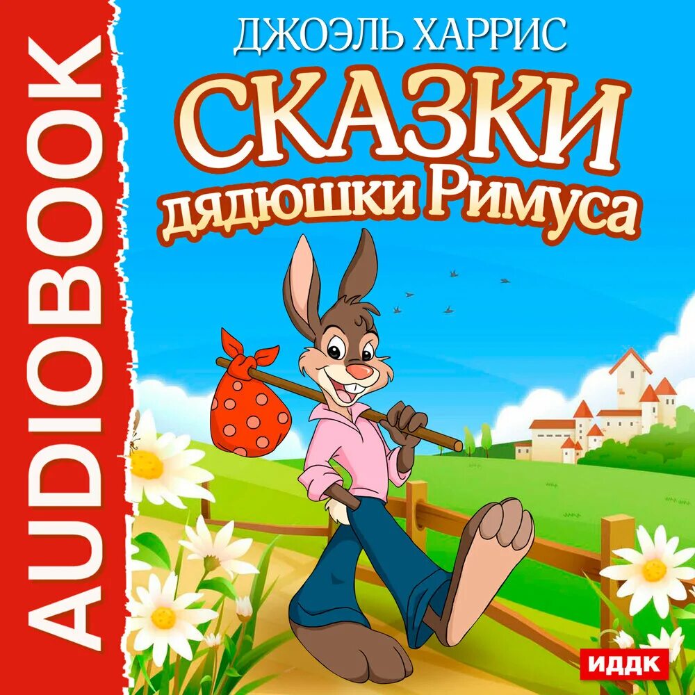 Продолжай дядюшки. Джоэль Харрис сказки. Сказки дядюшки Римуса. Харрис Джоэль "сказки дядюшки Римуса". Сказки дядюшки Римуса книга.