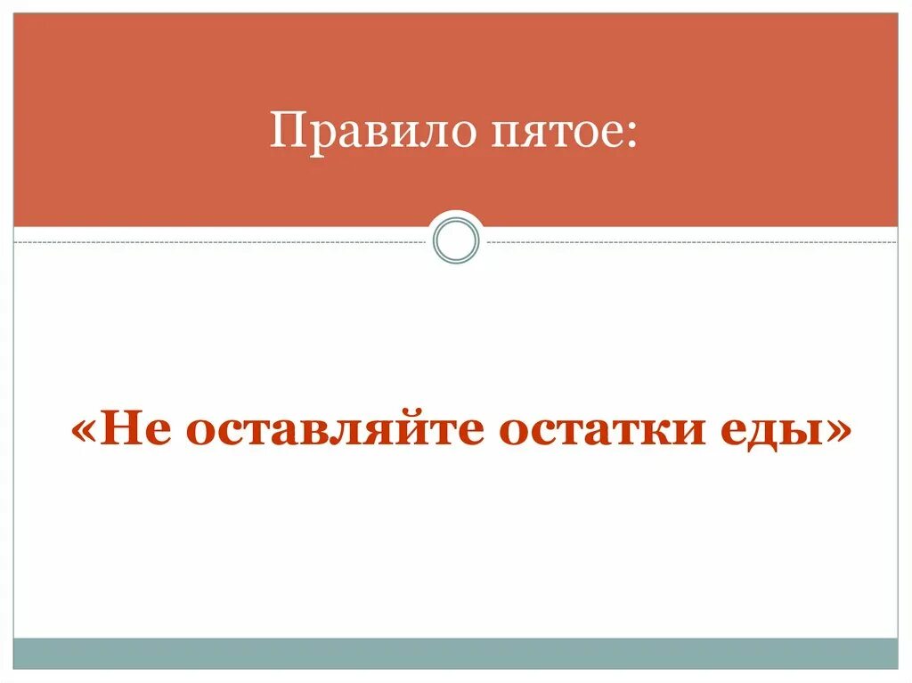 Правило пяти не. Правило 5 на 5. Правило 5 нет. Пятый порядок\. Правило пятерки