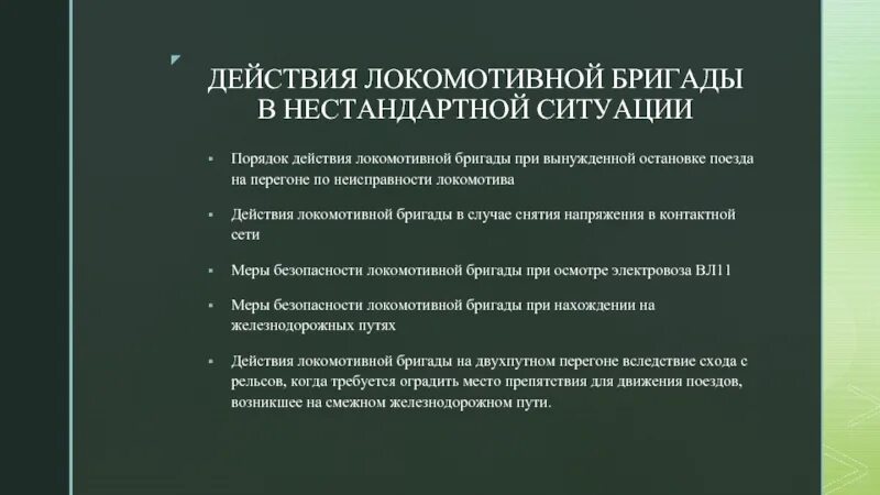 Действия локомотивной бригады. Действия в нестандартных ситуациях. Порядок действий локомотивной бригады при нестандартных ситуациях. Нестандартные ситуации для локомотивных бригад. Действие локомотивной бригады в нестандартных ситуациях