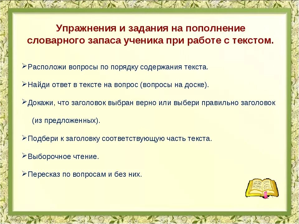 Запас словарных русских слов. Упражнения лексического запаса задания. Обогащение словарного запаса. Упражнения для развития словарной работы. Упражнение на пополнение словарного запаса.