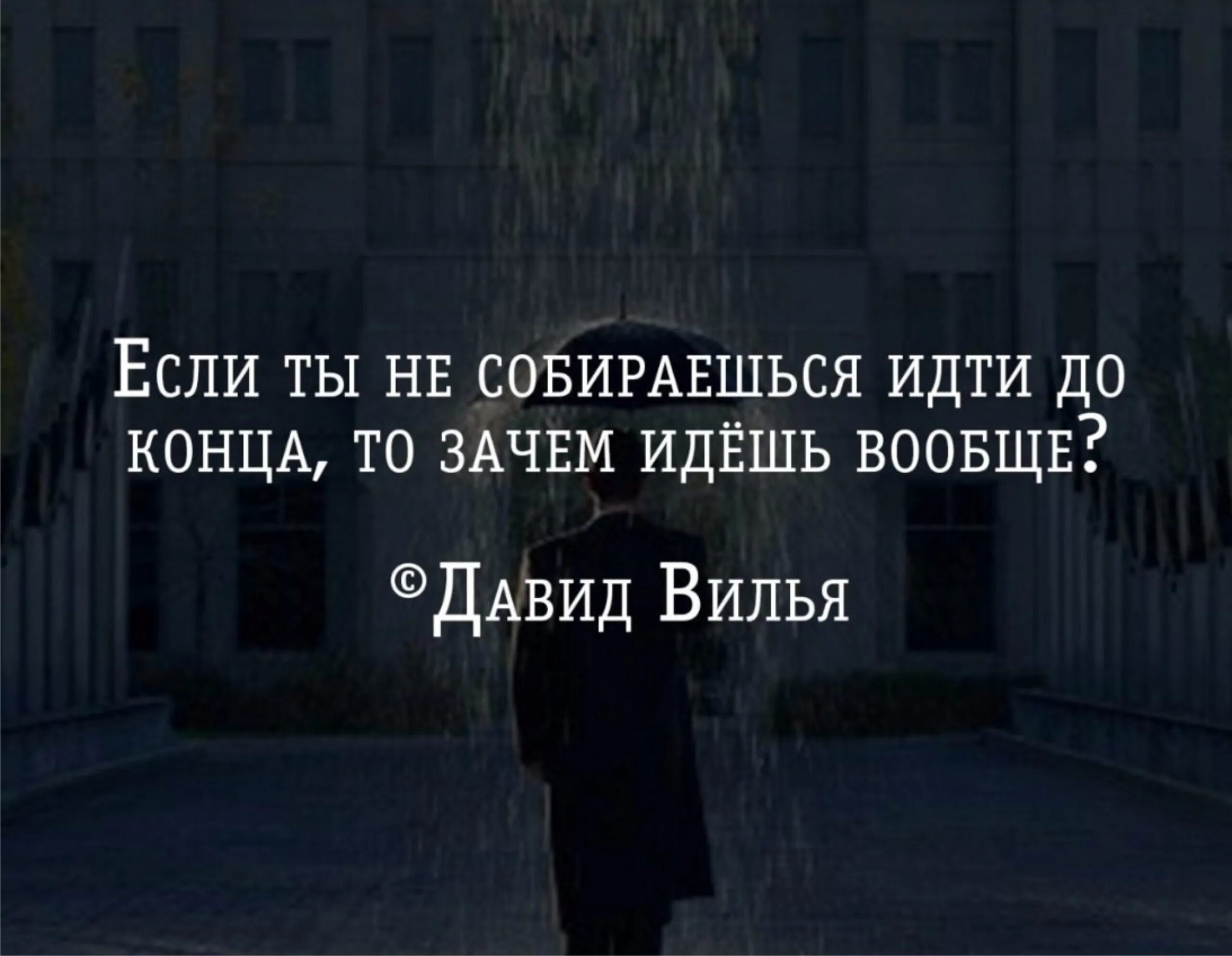 Идти до конца цитаты. Если ты не собираешься идти до конца. Иди до конца цитаты. Если идти то идти до конца. Не забывать вместе идти до конца