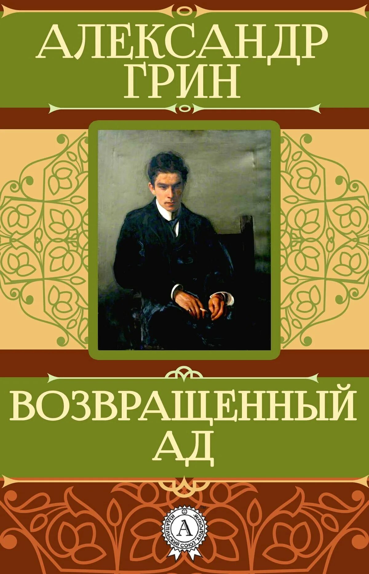 Верните Грин.