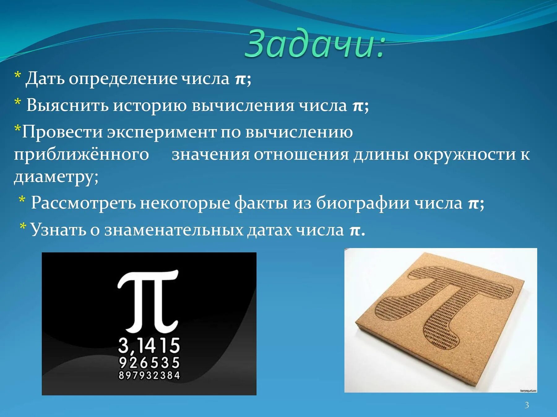 Число пи презентация. Факты о числе пи. Число пи картинки. Загадочные цифры. Последние цифры числа пи