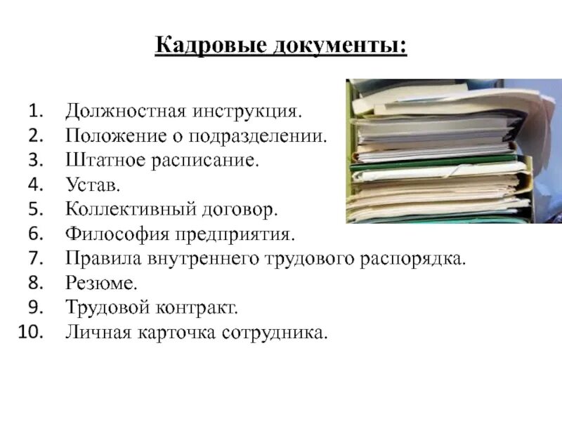 Документы относящиеся к кадровой документации. Какие документы относятся к кадровой документации. Перечислить кадровые документы. Внутренние кадровые документы.