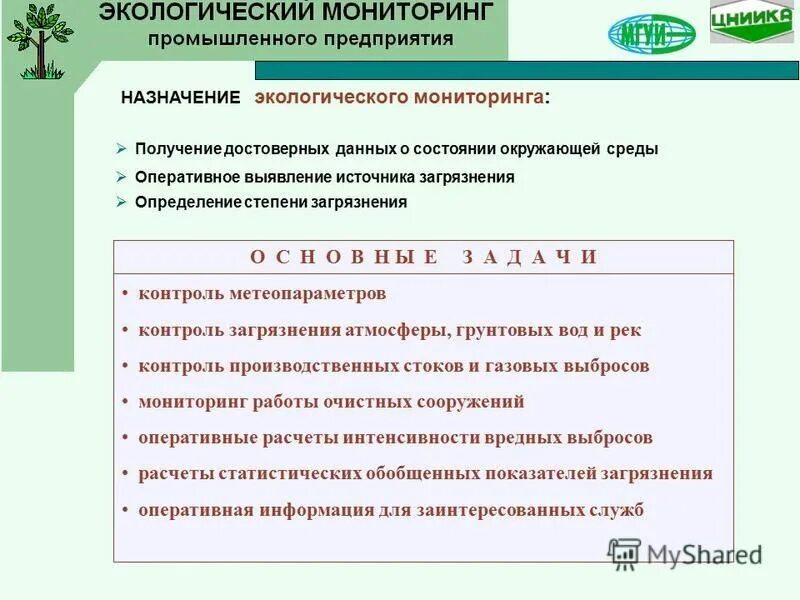 Получить информацию о состоянии окружающей среды. Экологический мониторинг промышленных предприятий. Целевая экологическая программа это. Назначение экологического мониторинга. Экологическая программа предприятия.