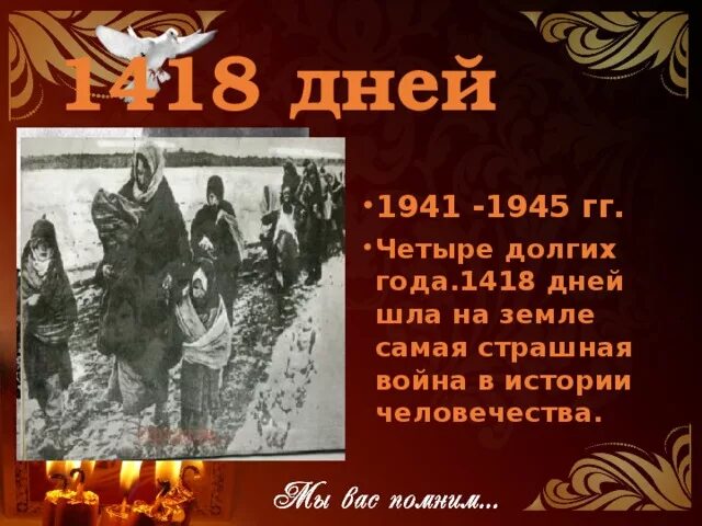 Сколько лет продолжалась великая. 1418 Дней ВОВ.