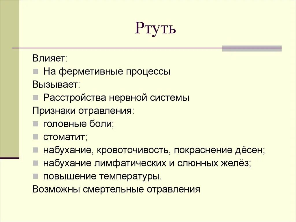 Действие ртути на организм человека. Ртуть токсическое действие на человека. Воздействие ртути на организм человека. Ртуть влияние. Ртуть влияние на человека