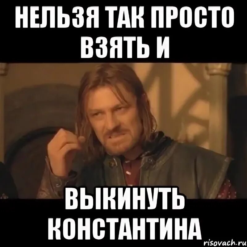 А так нельзя. Нельзя просто так взять и мем. так нельзя. нельзя так с ним.