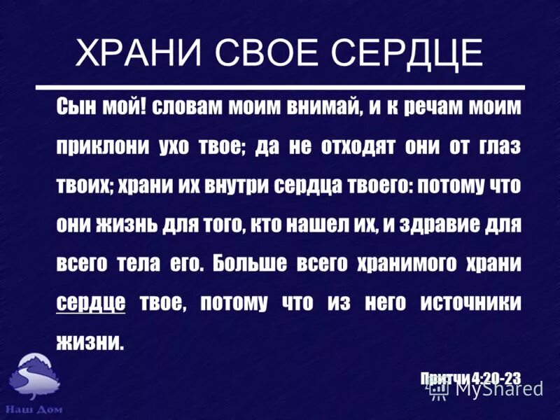 Больше всего хранимого храни сердце твое. Сын мой словам моим внимай. Сын мой словам моим внимай и к речам моим приклони. Больше хранимого храни сердце свое. Внемлет вашим