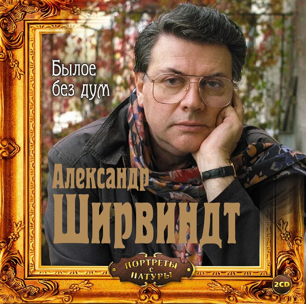 Александре Ширвиндте. Поюровский Ширвиндт былое без дум.