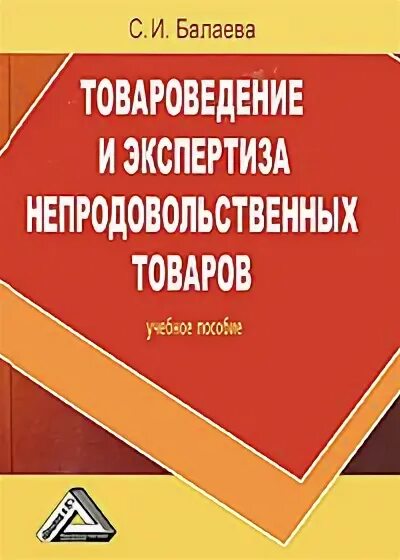 Товароведение непродовольственных товаров учебник. Книга товароведческая экспертиза. Аксенова, л. Товароведение. Товароведение и экспертиза товаров.