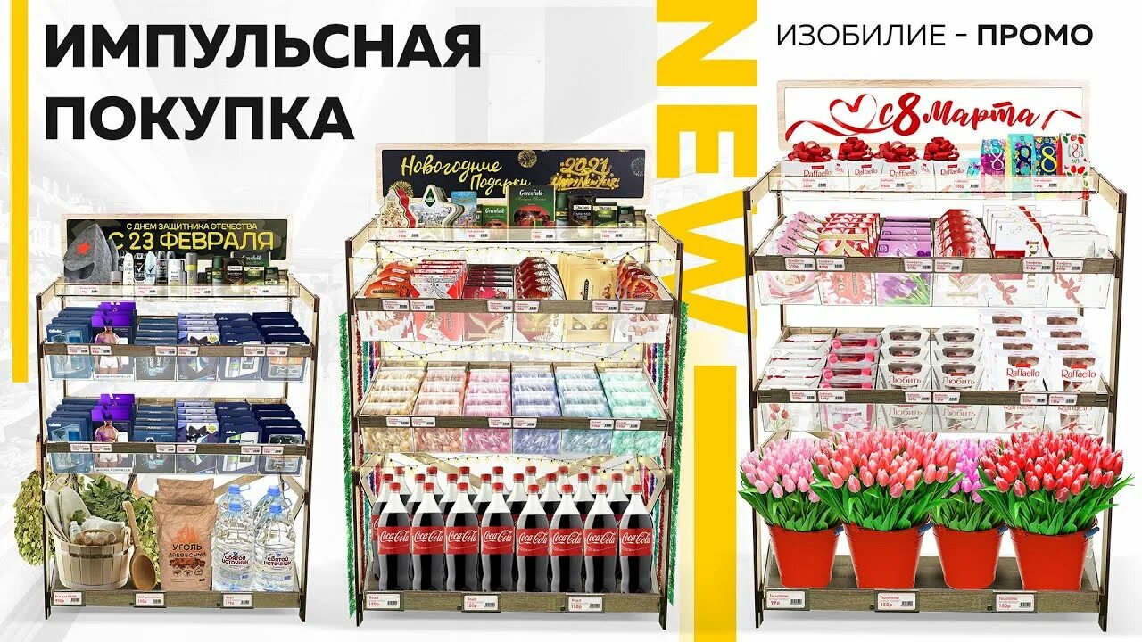 Дополнительные места продаж в магазине. Импульсная покупка пример. Товары импульсивной покупки примеры. Товары импульсной покупки. В магазине купить например