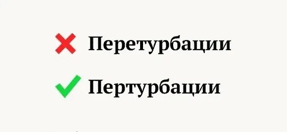 Перетрубация что это такое. Пертурбация. Пертурбация или перетрубация. Пертурбация что это такое простыми словами. Пертурбация это в психологии.