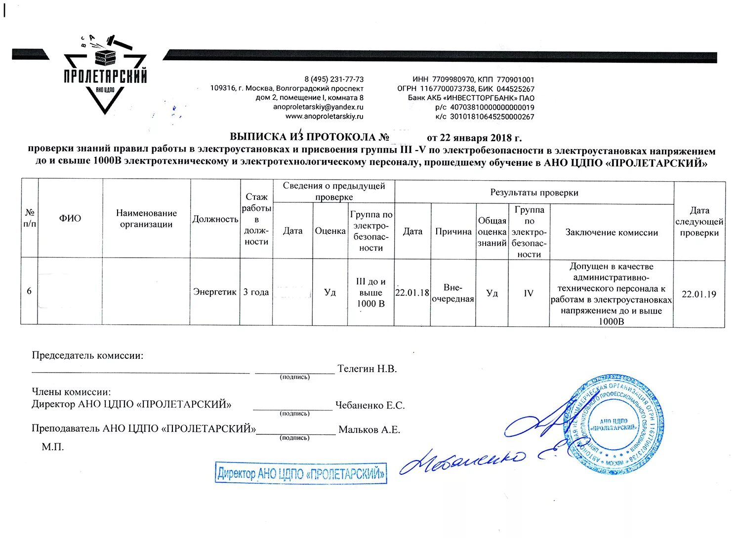 Электробезопасность сдать экзамен на группу. Форма протокола по электробезопасности. Протокол заседания комиссии по электробезопасности. Протокол проверки знаний электробезопасности. Выписка протокола по электробезопасности.