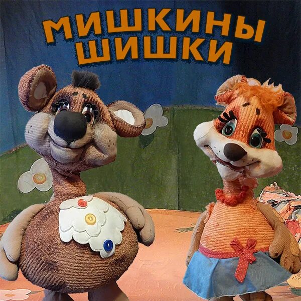 трофим мишкины шишки. мультиварик тв песенки для детей сборник. мишкины шишки спектакль. мультиварик тв песенки. мишкины шишки песня.