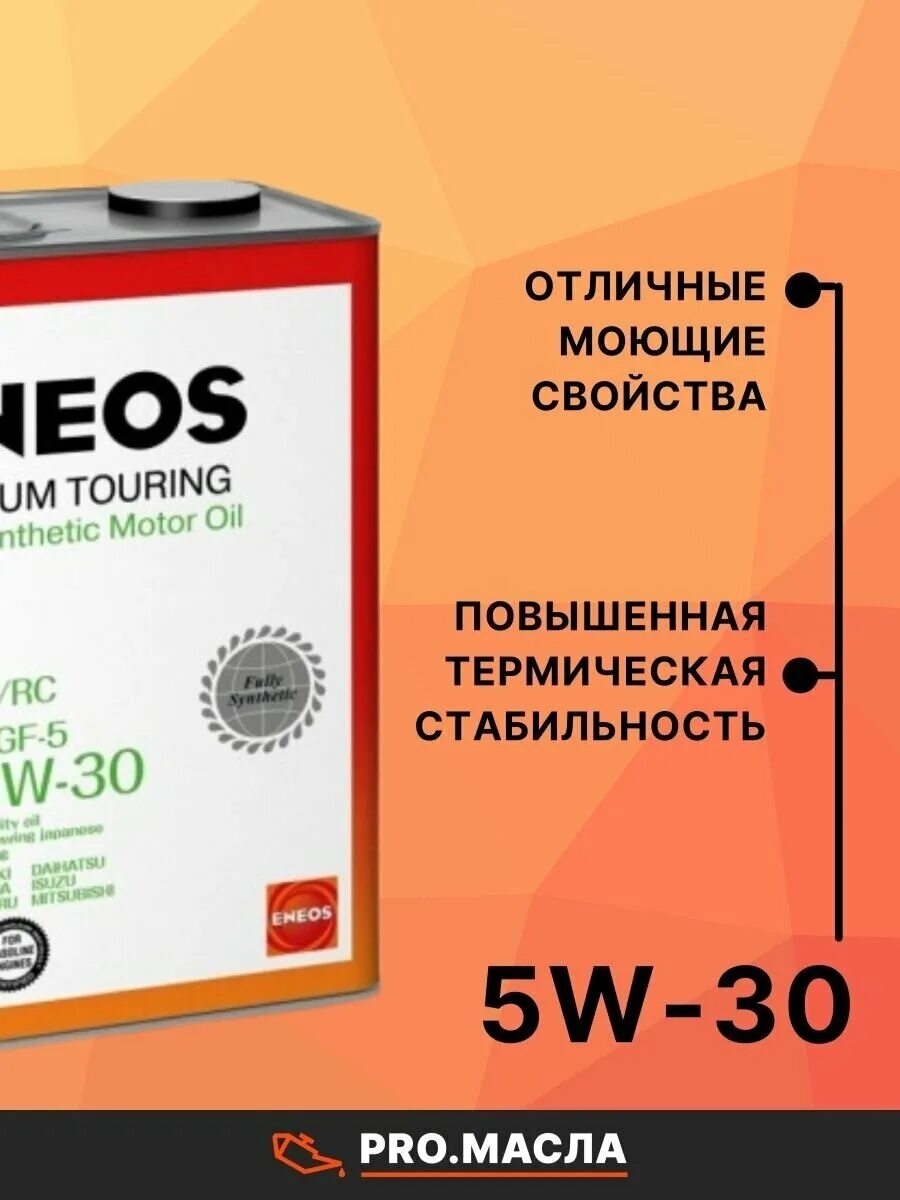 ENEOS 5w20 Premium Ultra. ENEOS Premium Touring SN 5w-40. ENEOS Premium Touring 5w-30 синтетическое 4 л. ENEOS Premium Touring 5w-30 штрихкод.