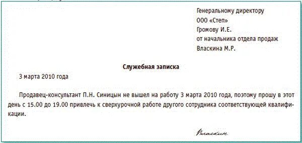 Работа в выходной день служебная записка образец. Служебная записка на оплату переработки. Служебная записка на переработку. Служебная записка за переработанное время. Служебная записка о переработке образец.