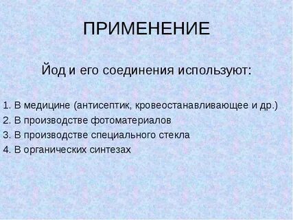 Йод 2 применение