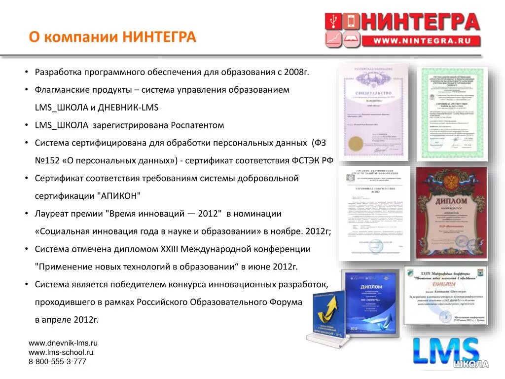 ООО Нинтегра. ЛМС Нинтегра. LMS дневник. LMS школа Ангстрем.