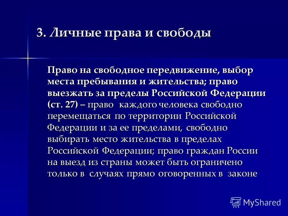 Свободном выборе места жительства передвижения. Право на свободное перемещение. право на выбор места жительства. право на свободу передвижения и выбора места пребывания и жительства. право на свободное передвижение пример.