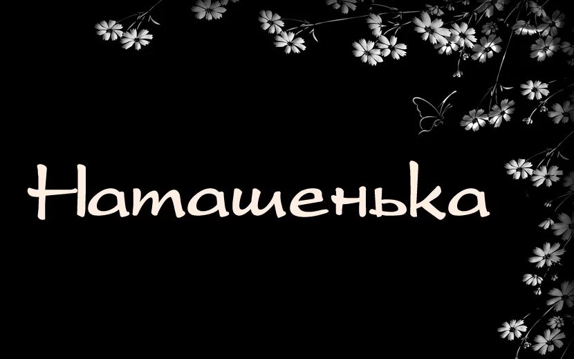 Ната назад. Имя Наташа. Имя Таша. Наташа надпись. Картинки с именем Наташа.