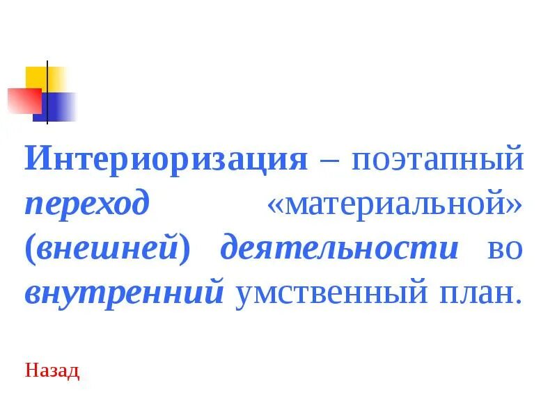 Интериоризация это в психологии. Интериоризация по Выготскому. Интериоризация это в педагогике. Интериоризация и экстериоризация деятельности в психологии. Интериоризация деятельности