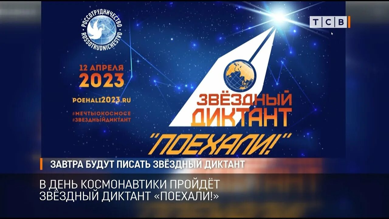 Звездный диктант поехали 2023. Космический диктант 2023. День космонавтики в 2023 году. День космонавтики поехали.