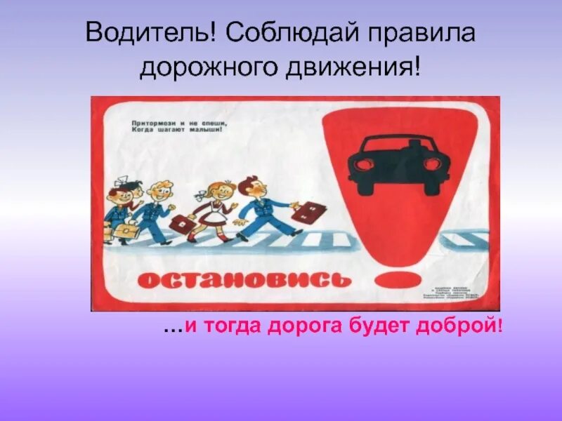 Советские плакаты по правилам дорожного движения. Уважаемые водители соблюдайте правила дорожного движения. Водитель соблюдай правила. Соблюдая правила сохраняем жизнь. Табличка #соблюдайте пдд.