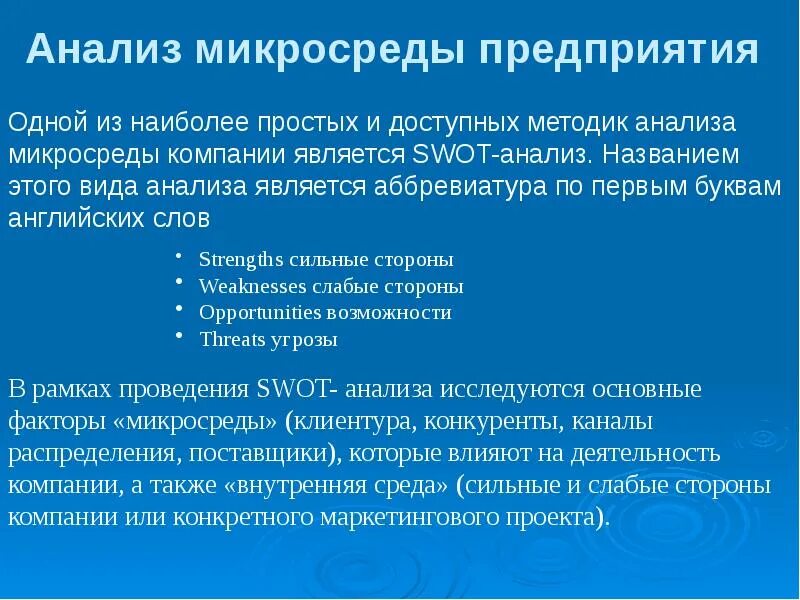 Анализ микросреды организации. Анализ макро и микросреды организации. Методы анализа микросреды. Исследование микросреды организации.