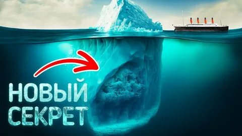 Titanic iceberg