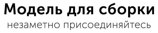 Модель для сборки логотип. Незаметно Присоединяйтесь МДС. Модель для сборки радиопередача. МДС логотип. Мдс для сборки слушать