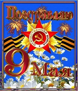 Поздравок с 9