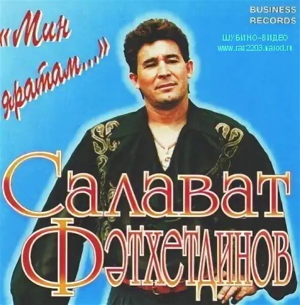 Салават фатхетдинов мин яратам татарстан. Салават Фатхетдинов. Салават Фатхетдинов 8. Салават Фатхетдинов 1998. Салават Фатхутдинов певец.