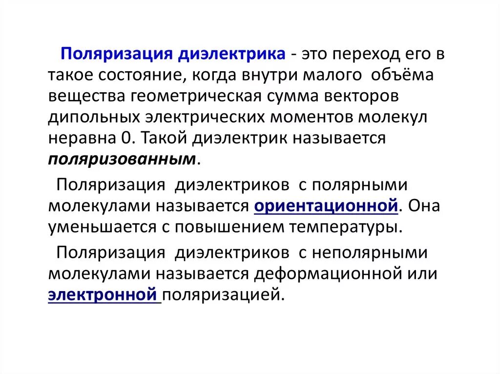 Поляризация неполярных диэлектриков. Поляризованность диэлектрика. Ориентационная поляризация диэлектриков. Деформационная поляризация диэлектриков. Диэлектрик это ответ