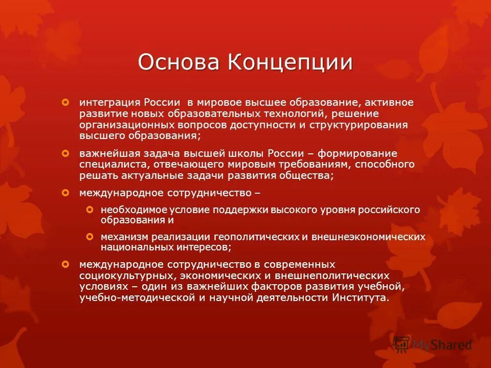 Концепция интеграции в образовании. Концепции развития высшего образования в РФ.. Концептуальная интеграция. Интегративные концепции Виноградов Ященко. Концепции интегрированного образования