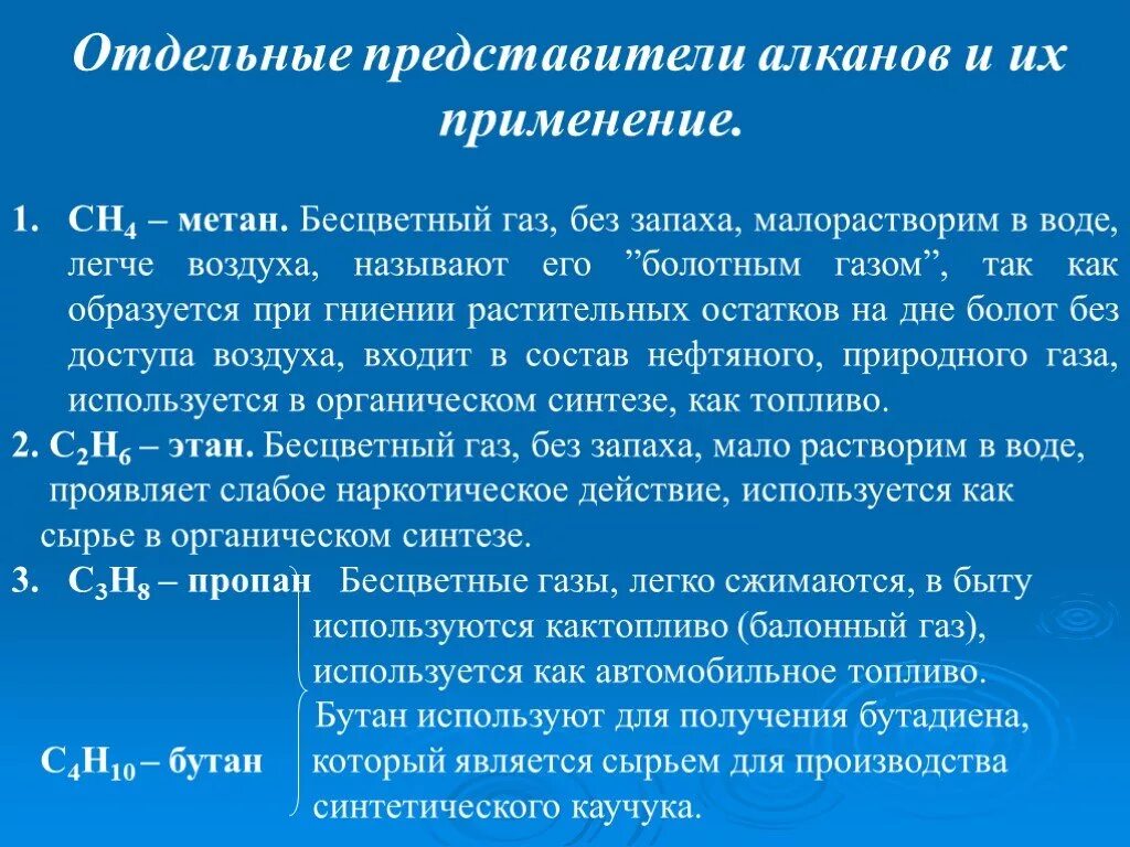 Бутан бесцветный газ легко сжимающийся. Отдельные представители алканов. Отдельные представители. Применение алканов метан. Применение представителей алканов.