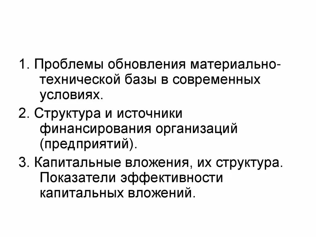 Обновление материально технической базы организаций. Проблемы обновления материально-технической базы. Капитальные вложения и их структура. Обновление материально-технической базы. Субъекты капитальных вложений.