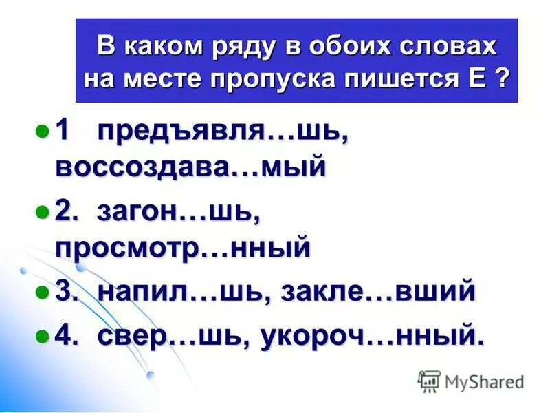 3 отгон шь в сторону умнож вший. Слова с окончанием нный. Шь. Шь шь.... Предъявля..шь.