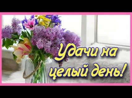 Пусть целый день