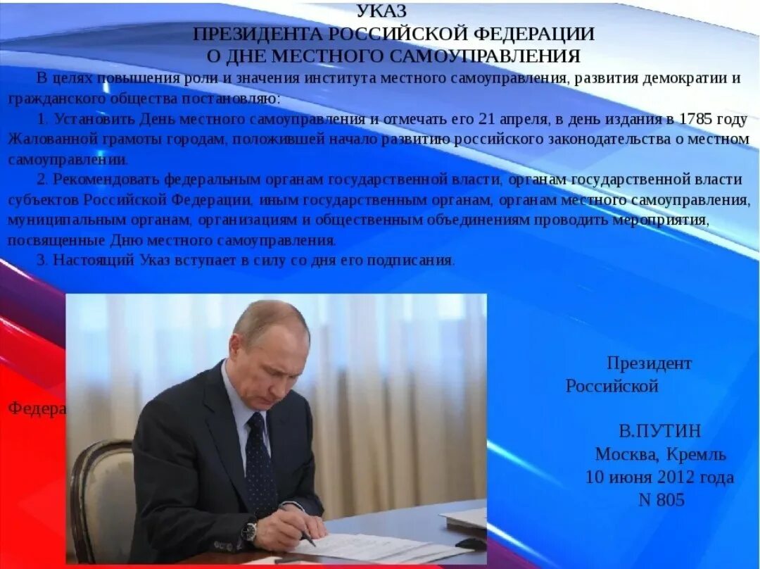 О дне местного самоуправления. Указ президента о местном самоуправлении. Указ президента о дне местного самоуправления. Указ Путина о дне местного самоуправления. С днем самоуправления поздравление.