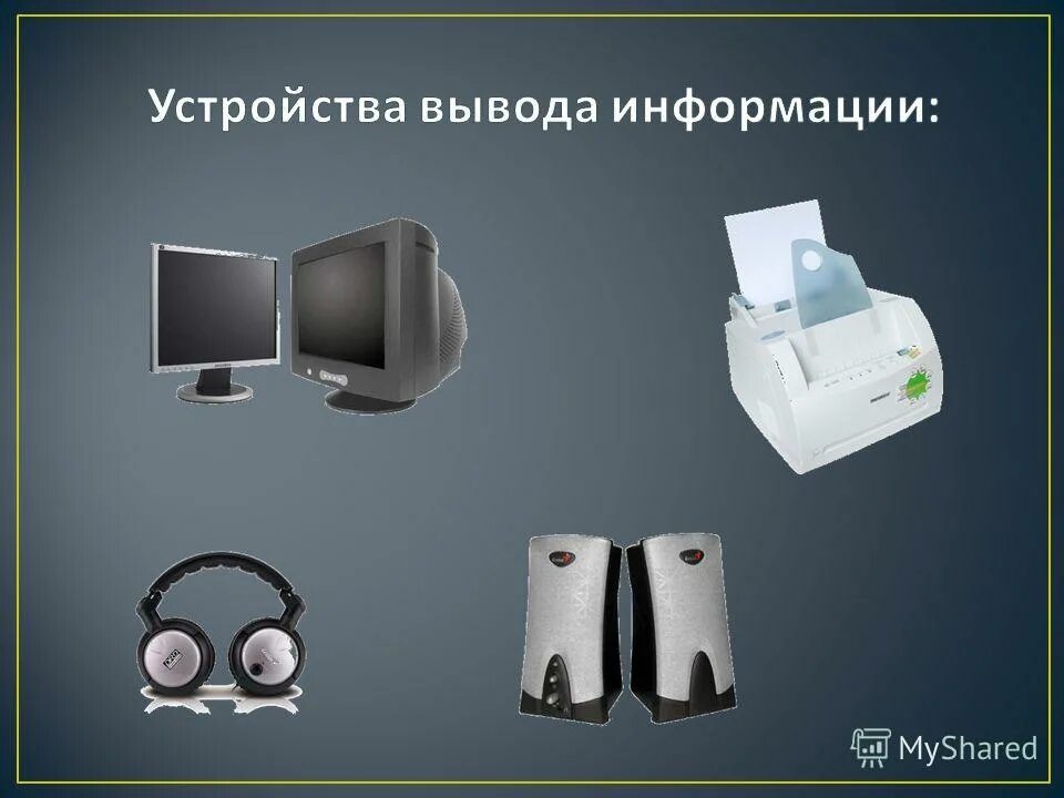 Назовите устройство вывода. Устройства вывода. Устройства вывода инфо. Устройства вывода ПК. Устройство компьютера устройства вывода.