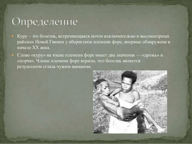 Картинки БОЛЕЗНЬ КУРУ ПРИЧИНЫ