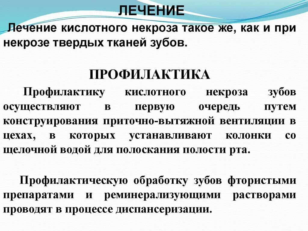 Профилактика некариозных поражений. Профилактика кислотного некроза. Профилактика некроза зубов. Профилактика некроза твердых тканей. Некроз твердых тканей зуба профилактика.