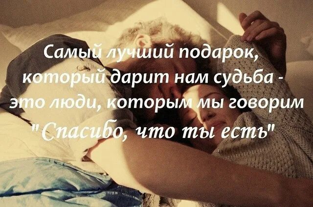 Самый лучший подарок в жизни. Самый лучший подарок который дарит нам жизнь. Самый лучший подарок цитата. Самый лучший подарок судьбы. Самый лучший подарок который дарит нам судьба.
