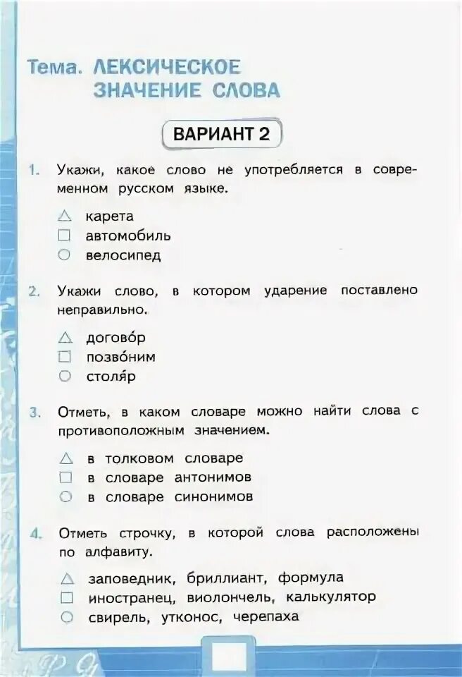 Тест слово и предложение класс. Лексическое значение. Что такое лексическое значение 4 класс русский язык. 4 Класс лексическое значение задания. Лексика значение слов тесты.