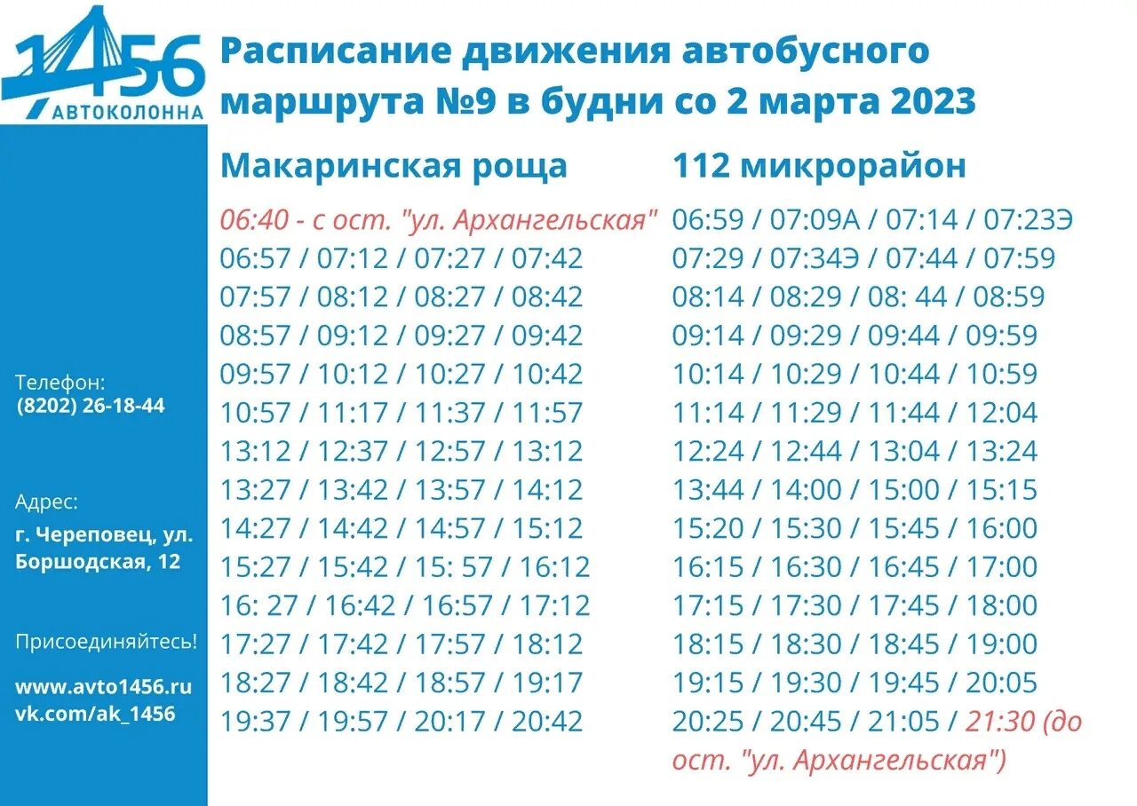 Расписание междугородных автобусов 2024. Маршрут 9 автобуса Череповец расписание. 1456 Автоколонна Череповец расписание. Рейсы 9 автобуса Череповец. График движения маршруток.