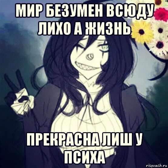 психа любят