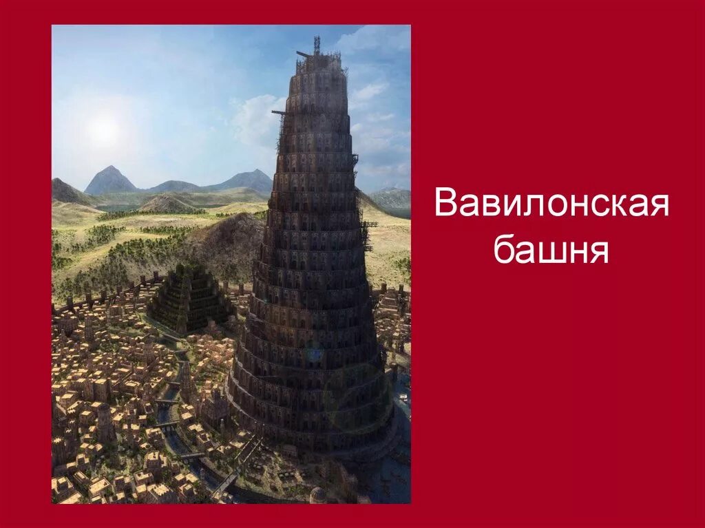 Вавилонская башня где находится сейчас. Вавилонская башня сейчас вавилонская башня сейчас. вавилон башня сейчас. вавилонская башня остатки. высота вавилонской башни в этажах.