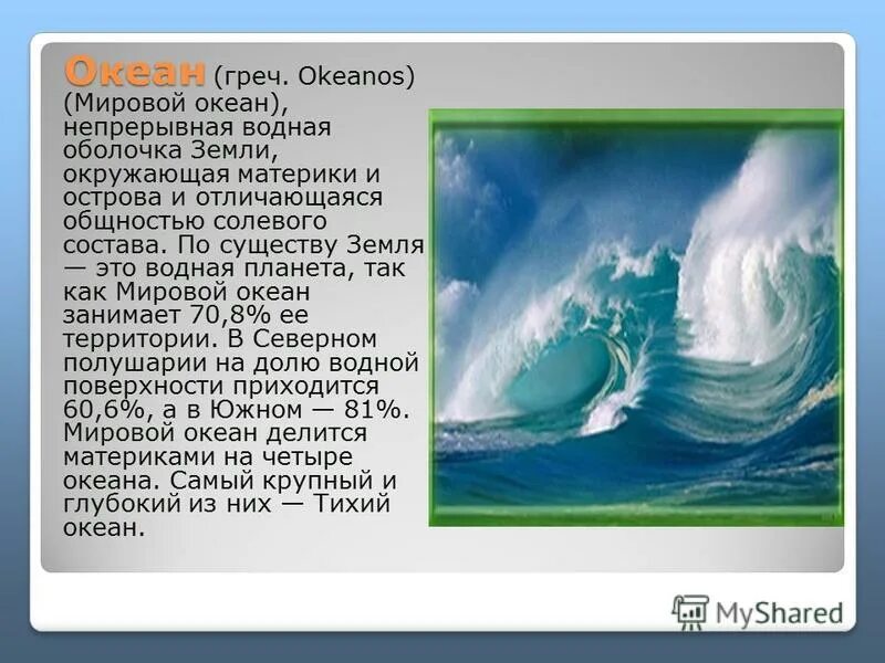 мировой океан един благодаря существованию. водная оболочка земли окружающий мир 3 класс виноградова. карта водной оболочки земли. презентация о природе океанов земли. круговорот водки в природе.